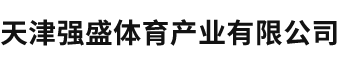 天津強(qiáng)盛體育產(chǎn)業(yè)有限公司